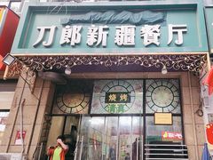 -刀郎新疆餐厅.烧烤大盘鸡(绿地清真店)
