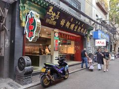 -马志善稀糊爛生熟肉店