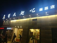 -管氏翅吧(国展店)