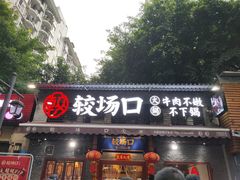 门面-较场口火锅(九街店)