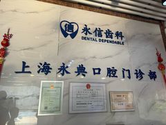 -永信齿科·永典口腔门诊部(浦东店)