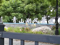 -南昌青山湖风景区