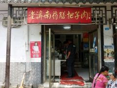 -老济南药膳把子肉(周公祠街店)
