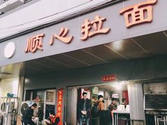门面-顺心拉面馆(马道街店)