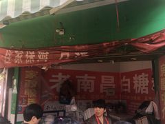 -老南昌白糖糕(大士院店)