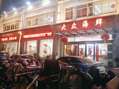 -大众海鲜(巨龙北路店)