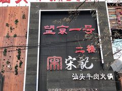 门面-望京一号·重庆江湖菜(工体店)