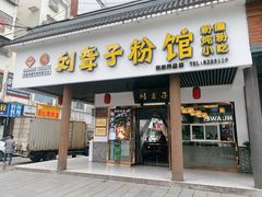 -刘聋子粉馆(张家界总店)