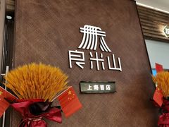 -良米山·云南野生菌过桥米线(上海首店)