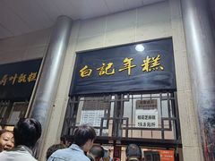 -清真·白记年糕(牛街北口店)