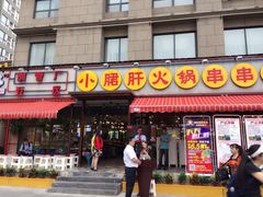 -钢管厂歆瑞源油卤串串香(春熙路太古里店)