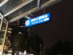 -大望路(地铁站)