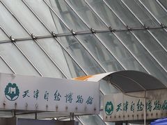 -天津自然博物馆