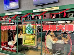-禄婶鸡煲·打边炉