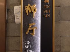 -金狮麟·新豫菜(金码大厦店)