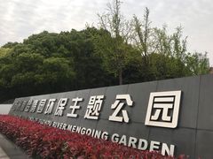 门面-苏州河梦清园环保主题公园