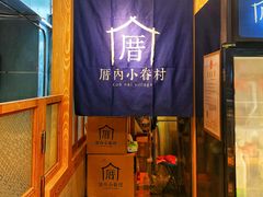 -厝内小眷村(西单大悦城店)