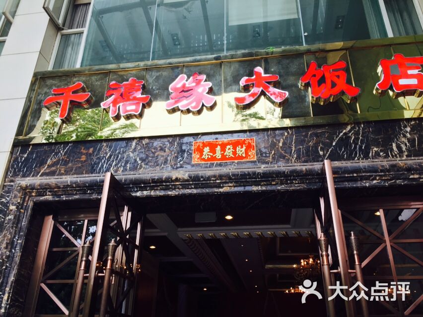 千禧缘大饭店 图片 - 第18张