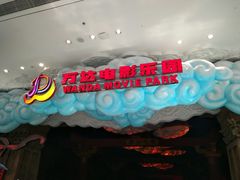 门面-青岛东方影都融创电影世界