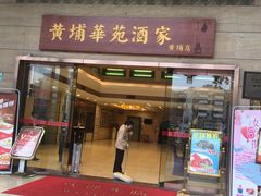 门面-黄埔华苑酒家(黄埔店)