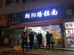 门面-朝阳路拉面店