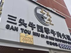 门面-三头牛·潮汕牛肉生蚝火锅 (夏湾店)