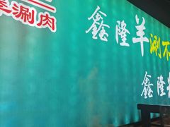 -鑫隆四季涮肉(八角畅游店)