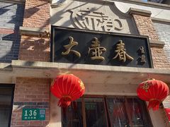 门面-大壶春生煎(四川中路店)