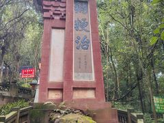 -成都老君山