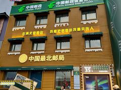 -北极村旅游风景区