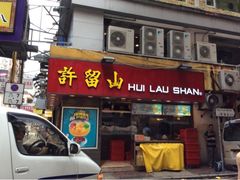 upload_pic-许留山(佐敦道店)