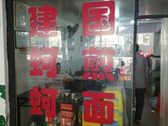-建国蚵煎蚵面