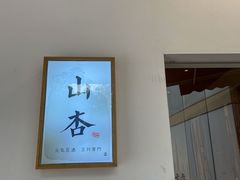 -山杏yama-katsu·吉列炸物