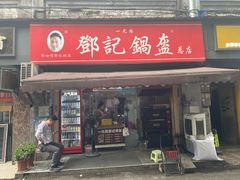 -鄧記鍋盔(总店)