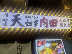 -天妇罗内顺田(罗湖店)