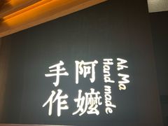 -阿嬷手作(深圳万象天地店)