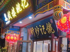 -姚记炒肝店(鼓楼店)
