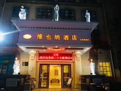 -维也纳酒店(北海银滩店)