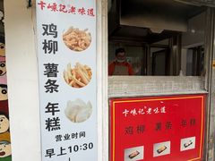 -卞嵊记老味道(嵊州总店)