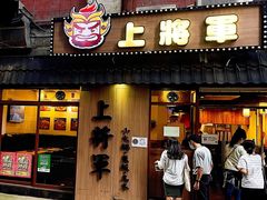 门面-上将军(广东大马路店)