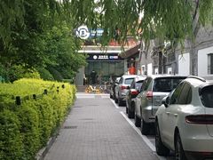 -悦真雅院·四合院·清真私房菜(雍和宫店)