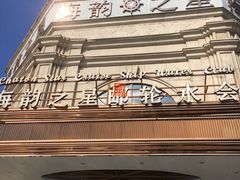 -海韵之星邮轮水会(明发商业广场店)