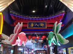 -恒峰步行街