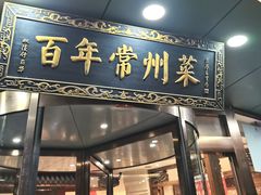 -老西门·常州菜(新区店)