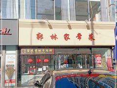 门面-郭林家常菜烤鸭(曙光西路店)