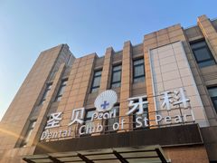 -圣贝口腔(海淀店)