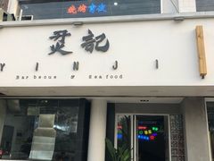门面-烎记烧烤(蓝天花园店)