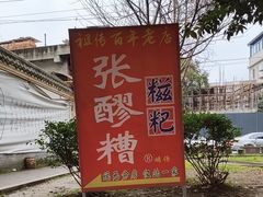-张醪糟