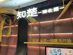 -知楚•精致湖北菜(武商MALL店)