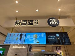-茶百道(柏威年店)